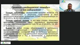 Пономарев М.В. "Правовые особенности обращения с медицинскими отходами" - вебинар, 04.07.2019