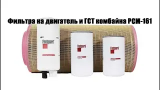 Фильтра на двигатель и ГСТ комбайна РСМ-161