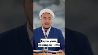 Бой бўлиб туриб, қарзини чўзиб юриши зулм