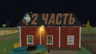 деревенский монстр) 2 часть) мой друг