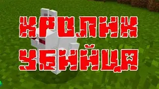 КРОЛИК УБИЙЦА В MINECRAFT #minecraft #shorts