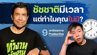 สาเหตุที่คุณไม่มีเวลา!? | 9 บทเรียนความ PRODUCTIVE จากชัชชาติ สิทธิพันธ์ุ