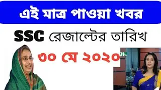 ঈদের আগে এসএসসির  রেজাল্ট হবে শিক্ষামন্ত্রীর কাছে শুনুন |SSC Result Date 2020 |  Ragib Anjum