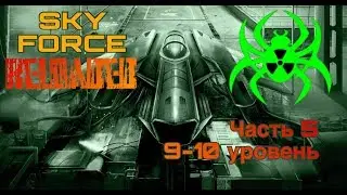 Прохождение SKY  FORCE RELOADED. Часть 5