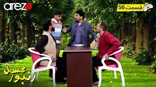 Zanbore Asal - EP 56 زنبور عسل - قسمت