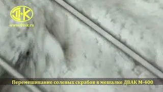 Перемешивание солевых скрабов в мешалке ДВАК М 400