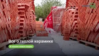 Дом из теплой керамики или газобетона: что лучше? Технология строительства из керамоблоков.