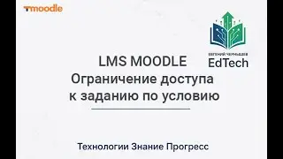 Ограничение доступа к заданию по условию LMS MOODLE