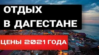 Дагестан 2021- Реальные цены на отдых. КУДА поехать в отпуск ? Достопримечательности, цены,отзывы.