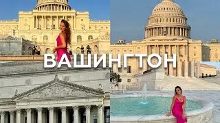 ВАШИНГТОН. Европа в сердце Америки. По стопам туриста.