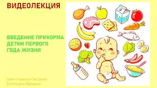 Введение прикорма детям первого года жизни
