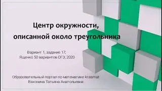 Центр окружности, описанной около треугольника, Вариант 1, задание 17, Ященко ОГЭ 2020