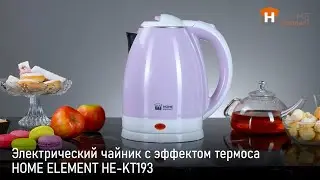 Чайник HOME ELEMENT HE-KT193