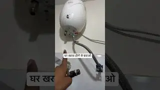 गिझर लागाते वक्त ध्यान रखो #shorts