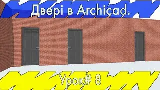 Двері в Archicad. Урок#8 (Rus\English subs)