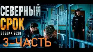 Майор уголовного розыска попадает - 2 часть! в камеру ОПАСНЕЙШИХ ЗАКЛЮЧЕННЫХ | ЧУЖОЙ НА ЗОНЕ БОЕВИК