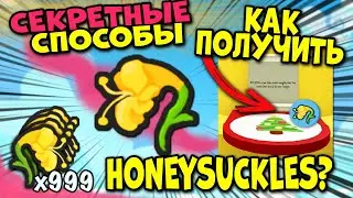 СЕКРЕТНЫЙ СПОСОБ КАК ПОЛУЧИТЬ HONEYSUCKLES! В Симуляторе Пчеловода! Bee Swarm Simulator