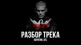 Разбор трека: ATL – «Обратно»