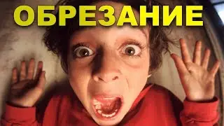 Обрезание у мужчин. Зачем нужно обрезание. Мнение астролога.