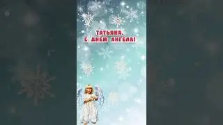 ТАТЬЯНА, С ДНЁМ АНГЕЛА!