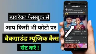 डायरेक्ट फेसबुक से आप किसी भी फोटो पर बैकग्राउंड म्यूजिक कैसे सेट करे।