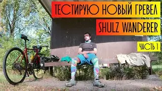 На новом гравеле SHULZ Wanderer по Финляндии. Часть 1