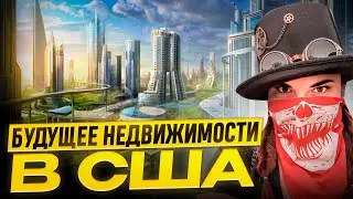 Как изменится рынок недвижимости США в 2035 - прогнозы от ведущих профессионалов по недвижимости США