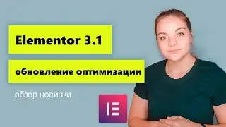 Elementor 3.1 Что нового? Оптимизация Elementor