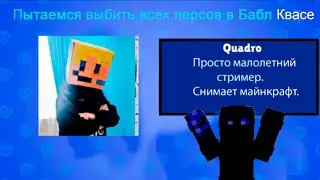Выбил СЕБЯ В БАБЛ КВАСЕ!!!!!!!!!! - Quadro!!