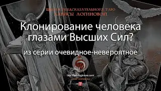Клонирование человека глазами Высших Сил?