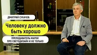 Человеку должно быть хорошо | Дмитрий Сукачев | Независимый светодизайнер