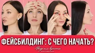 Фейсбилдинг для лица | Гимнастика для лица | Упражнения против морщин на лбу, для глаз и объема губ