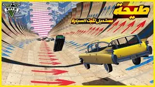 قراند 5 | طيحة - مستحيل تثبت السيارة | GTA 5 Parkour