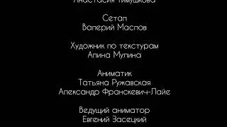 Машина и его друзья- Титры
