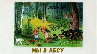 Мы в лесу. Аудиосказка Слушать Онлайн