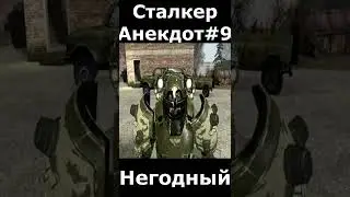 #Сталкер