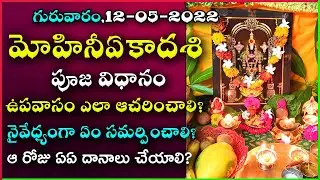 Mohini Ekadashi Pooja Vidhanam | Mohini Ekadashi Eppudu | Mohini Ekadashi 2022 Date | Ekadashi 2022