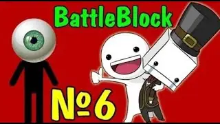 Упоротый ГЛАЗ   BattleBlock Theater #6