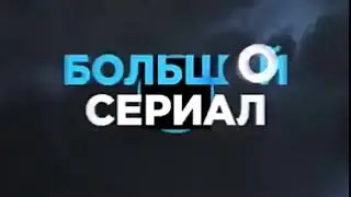 Склейка заставок Че 2017 2018 и СТС 2008 2009