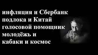 Инфляция и Сбербанк подлодка и Китай и голосовой помощник и человек  молодёжь и кабаки и космос