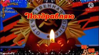 С Днем Победы 9 Мая