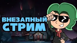 ВНЕЗАПНЫЙ СТРИМ ПЕРЕД НГ