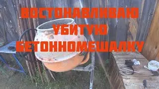 Востонавливаю убитую бетонномешалку. Восстановление.