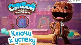 Ключи к успеху Сэкбой PS5 Прохождение игры История #4 sackboy a big adventure
