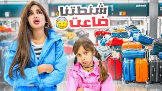 للاسف شنتطنا ضاعت في السفر | تورطنا !!