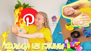 ЛЕПЛЮ КОЛЬЦА из ПОЛИМЕРНОЙ ГЛИНЫ😍 | делаю ТРЕНДОВЫЕ УКРАШЕНИЯ  DIY😛