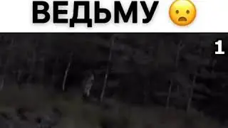 Засняли ведьму😕😕
