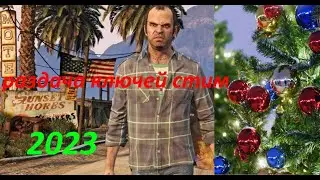 Новогодняя раздача ключей Steam. Первая в 2023 ГОДУ! ( GTA V, cs go и многие другие игры)