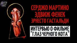 Мартино / Фенек / Гастальди. Интервью о фильме «Глаз черного кота» (1972)