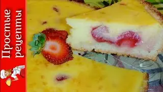 КЛУБНИЧНЫЙ ТАРТ С ЙОГУРТОВЫМ КРЕМОМ 🍓 Райское наслаждение! 🥧